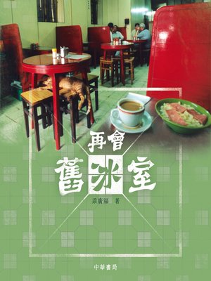 cover image of 再會舊冰室